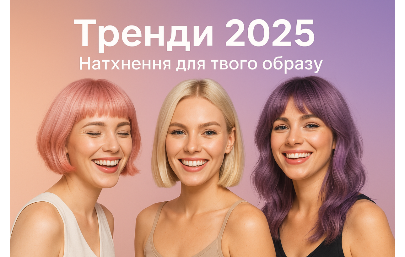 Тренди зачісок і кольорів волосся 2025: натхнення для твого образу